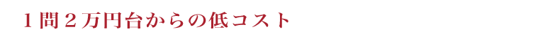 1問2万円台からの低価格