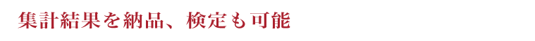 集計結果を納品、検定も可能